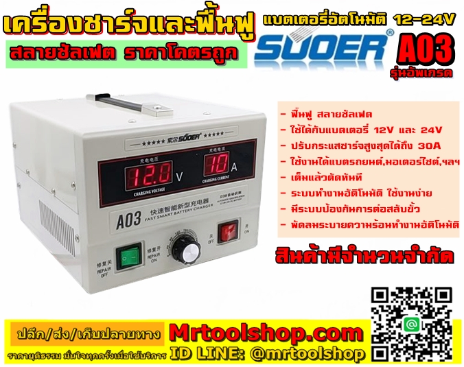 เครื่องฟื้นฟู แบตเตอรี่ suoer A03 ราคา